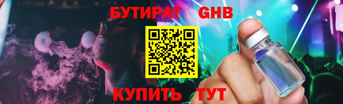 Бутират оксибутират  Вход с VPN  Бугуруслан 